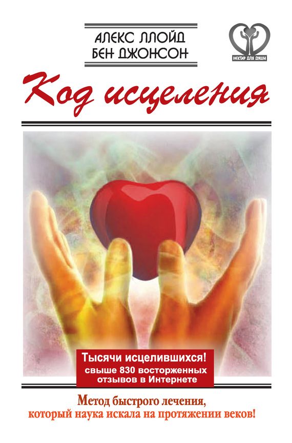 Обложка книги «Код исцеления»