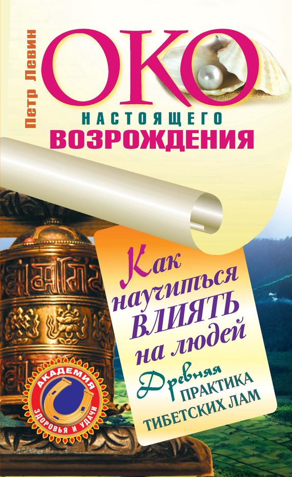 Обложка книги «Око настоящего возрождения. Практика обретения богатства от тибетских лам»