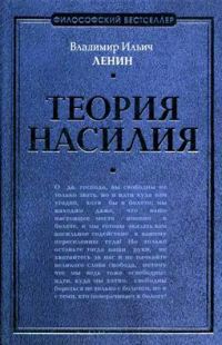 Обложка книги «Теория насилия»