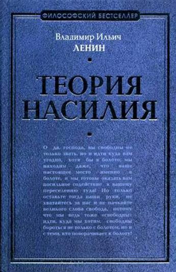 Обложка книги «Теория насилия»