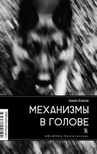 Обложка книги «Механизмы в голове»