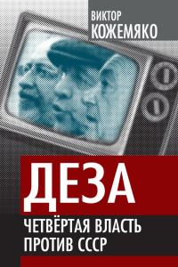 Обложка книги «Деза»