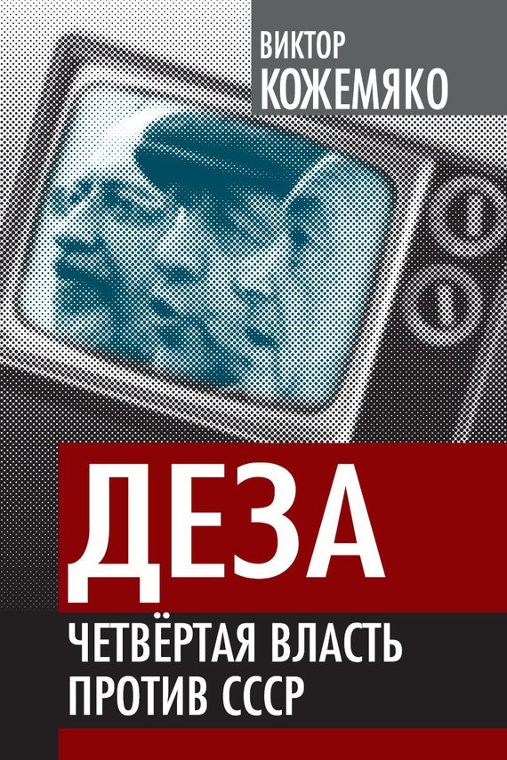 Обложка книги «Деза»