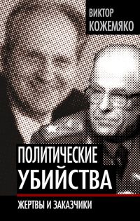 Обложка книги «Политические убийства»