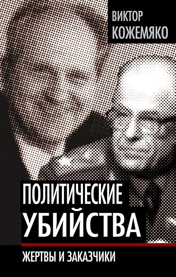 Обложка книги «Политические убийства»
