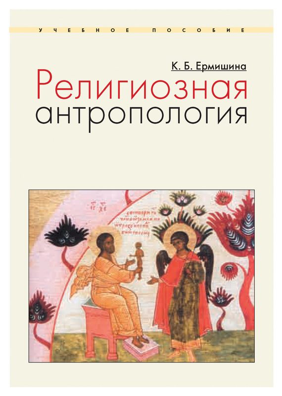 Обложка книги «Религиозная антропология»