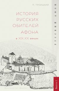 Обложка книги «История русских обителей Афона в XIX–XX веках»