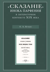 Обложка книги ««Сказание» инока Парфения в литературном контексте XIX века»