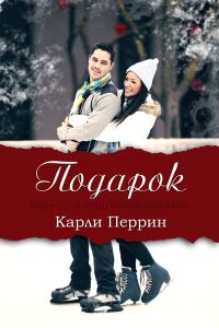 Обложка книги «Подарок»