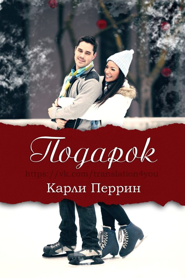 Обложка книги «Подарок»
