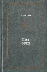 Обложка книги «Илья Фрэз»
