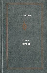 Обложка книги «Илья Фрэз»