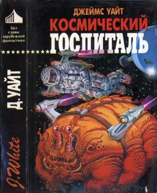 Обложка книги «Космический госпиталь. Звездный хирург. Большая операция»