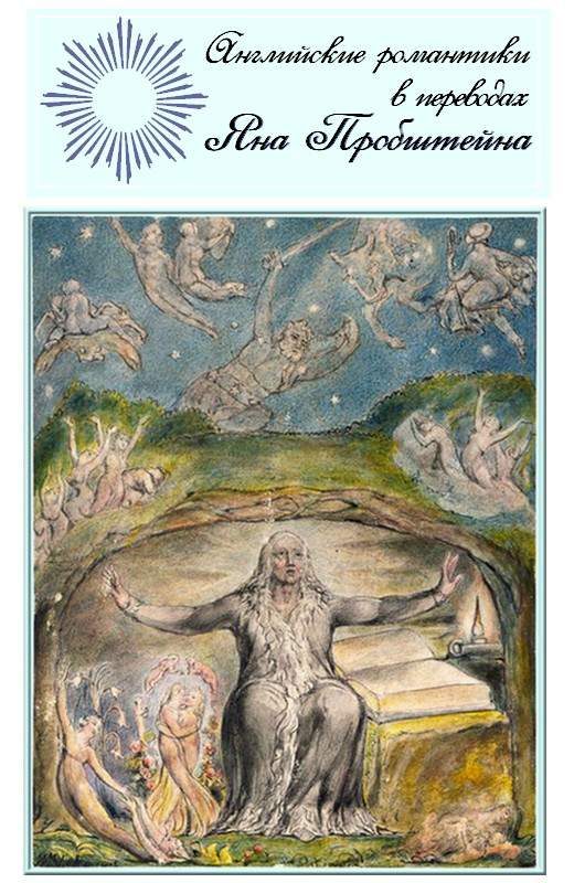Обложка книги «Английские романтики в переводах Яна Пробштейна»