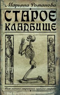 Обложка книги «Старое кладбище»