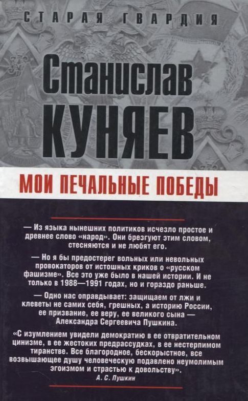 Обложка книги «Мои печальные победы»