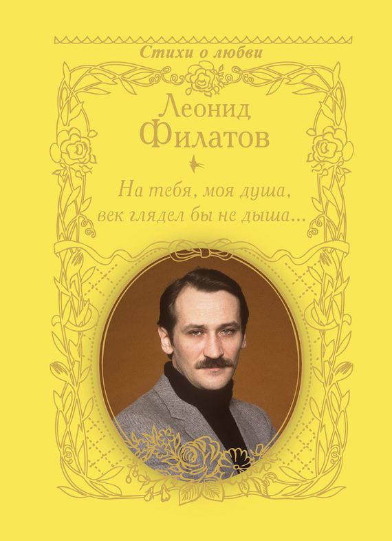 Обложка книги «На тебя, моя душа, век глядел бы не дыша… (сборник)»