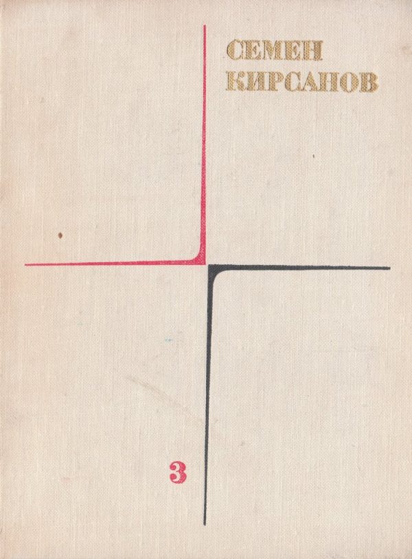 Обложка книги «Том 3. Гражданская лирика и поэмы»