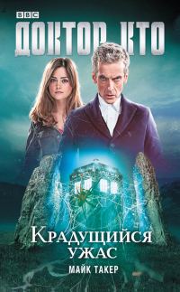 Обложка книги «Доктор Кто. Крадущийся ужас»