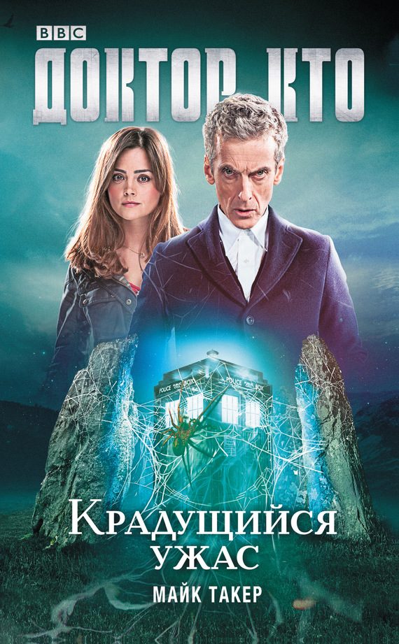 Обложка книги «Доктор Кто. Крадущийся ужас»