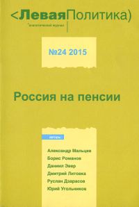 Обложка книги «Левая Политика. Россия на пенсии»