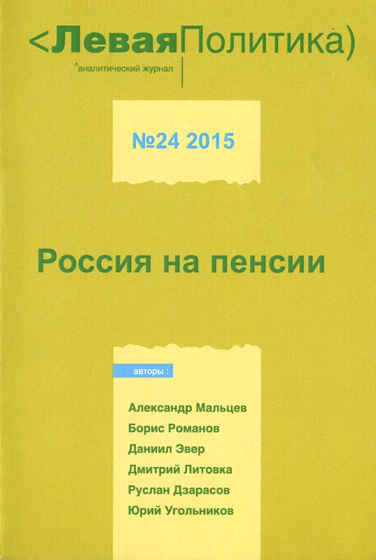 Обложка книги «Левая Политика. Россия на пенсии»