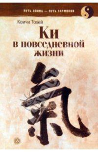Обложка книги «Книга Ки: координирование ума и тела в повседневной жизни»
