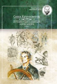 Обложка книги «Путешествия капитана Александра. Том 1»