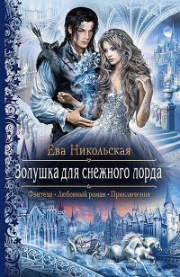 Обложка книги «Золушка для снежного лорда»