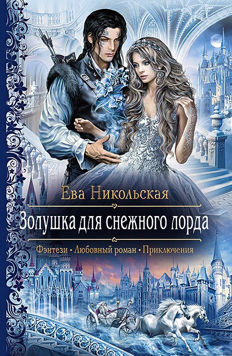 Обложка книги «Золушка для снежного лорда»