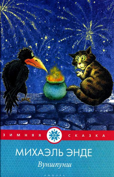 Обложка книги «Вуншпунш, или Тениалкогадский волшебный напиток»