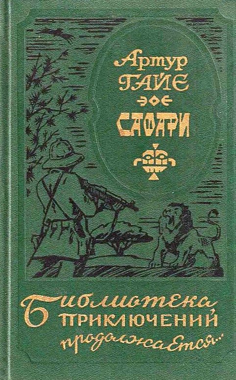 Обложка книги «Сафари»