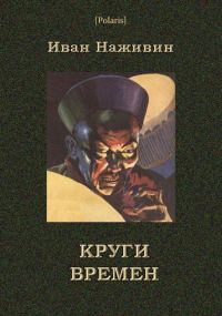 Обложка книги «Круги времён»