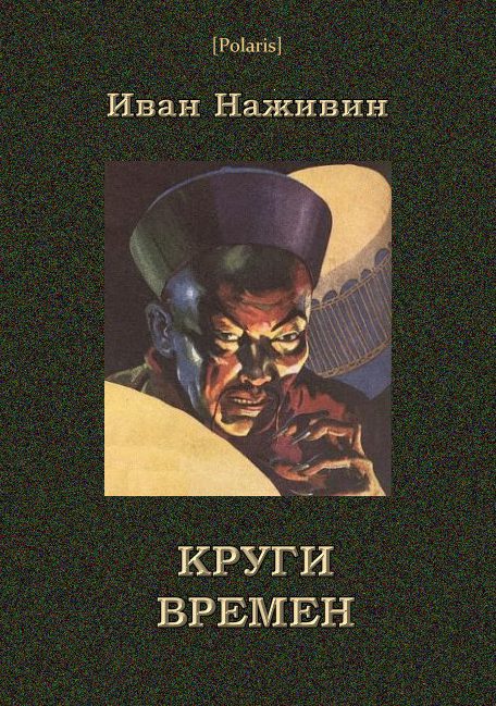 Обложка книги «Круги времён»