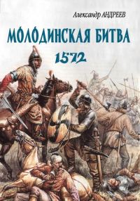 Обложка книги «Неизвестное Бородино. Молодинская битва 1572 года»