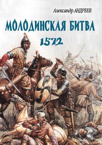 Обложка книги «Неизвестное Бородино. Молодинская битва 1572 года»