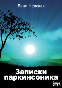 Обложка книги «Записки паркинсоника»