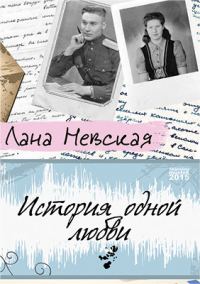 Обложка книги «История одной любви»