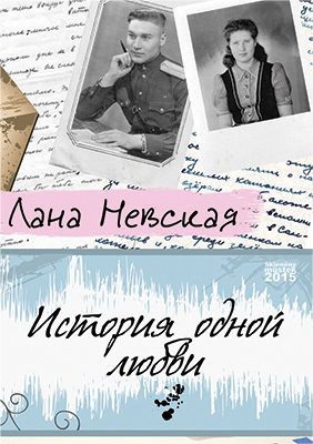 Обложка книги «История одной любви»