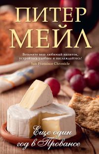 Обложка книги «Еще один год в Провансе»