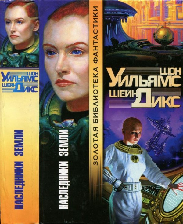 Обложка книги «Наследники Земли»