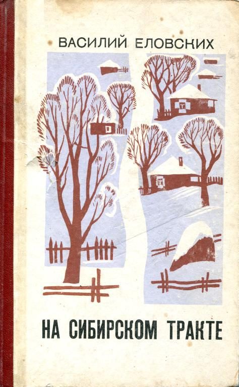 Обложка книги «На Сибирском тракте»