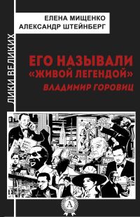 Обложка книги «Его называли «живой легендой». Владимир Горовиц»