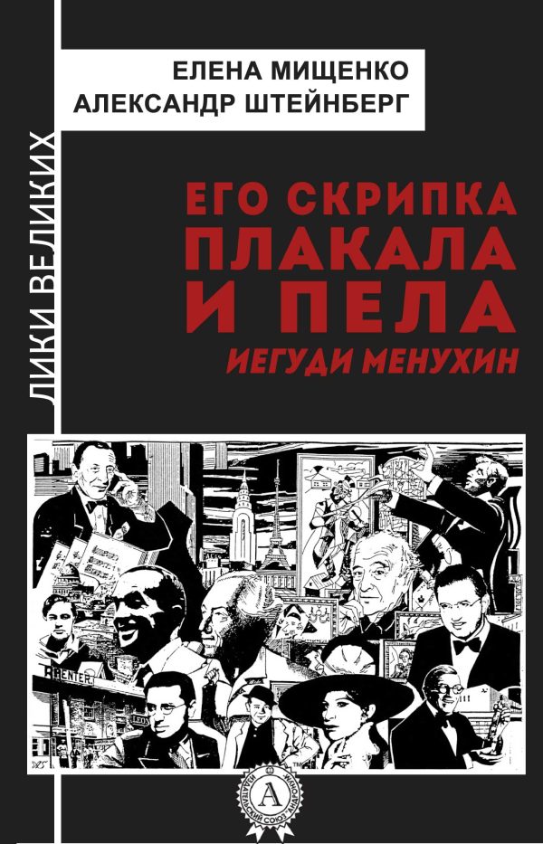 Обложка книги «Его скрипка плакала и пела. Иегуди Менухин»