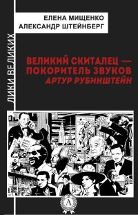 Обложка книги «Великий скиталец-покоритель звуков. Артур Рубинштейн»