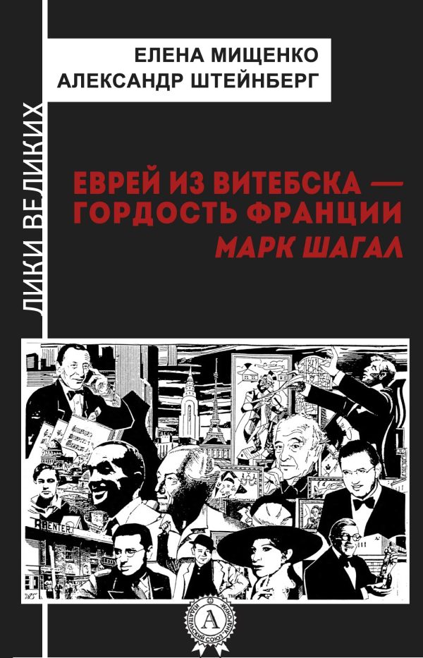 Обложка книги «Еврей из Витебска-гордость Франции. Марк Шагал»