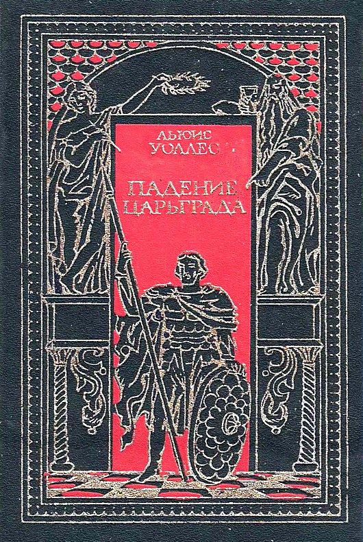 Обложка книги «Падение Царьграда. Последние дни Иерусалима»