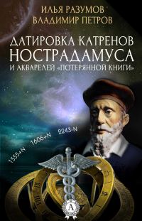 Обложка книги «Датировка катренов Нострадамуса и акварелей «Потерянной книги»»