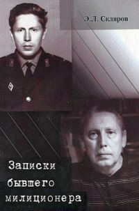 Обложка книги «Записки бывшего милиционера»