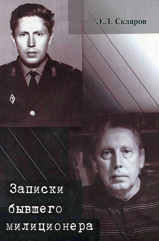 Обложка книги «Записки бывшего милиционера»